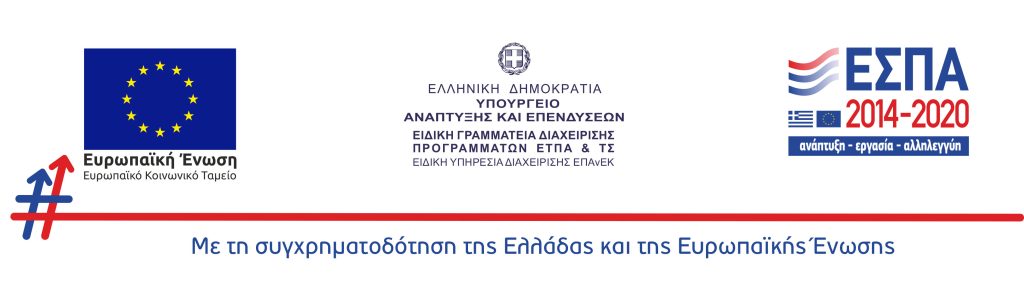 σημα ΕΣΠΑ ενίσχυση αυτοαπασχολησης πτυχιούχων β κύκλος